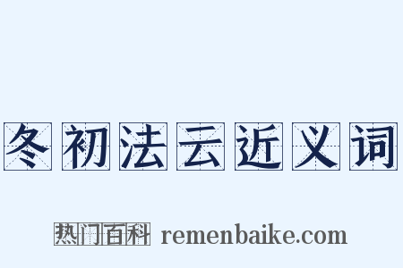 冬初法云近义词是什么意思的图片